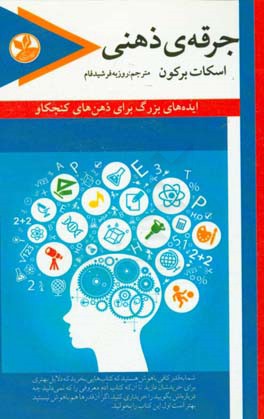 کتاب جرقه ی ذهنی: ایده های بزرگ برای ذهن های کنجکاو اثر اسکات برکون
