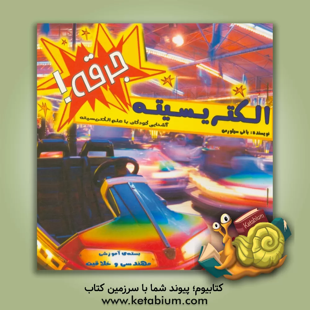 کتاب جرقه! الکتریسیته (آشنایی کودکان با علم الکتریسیته) اثر محمدحسن محمدپور