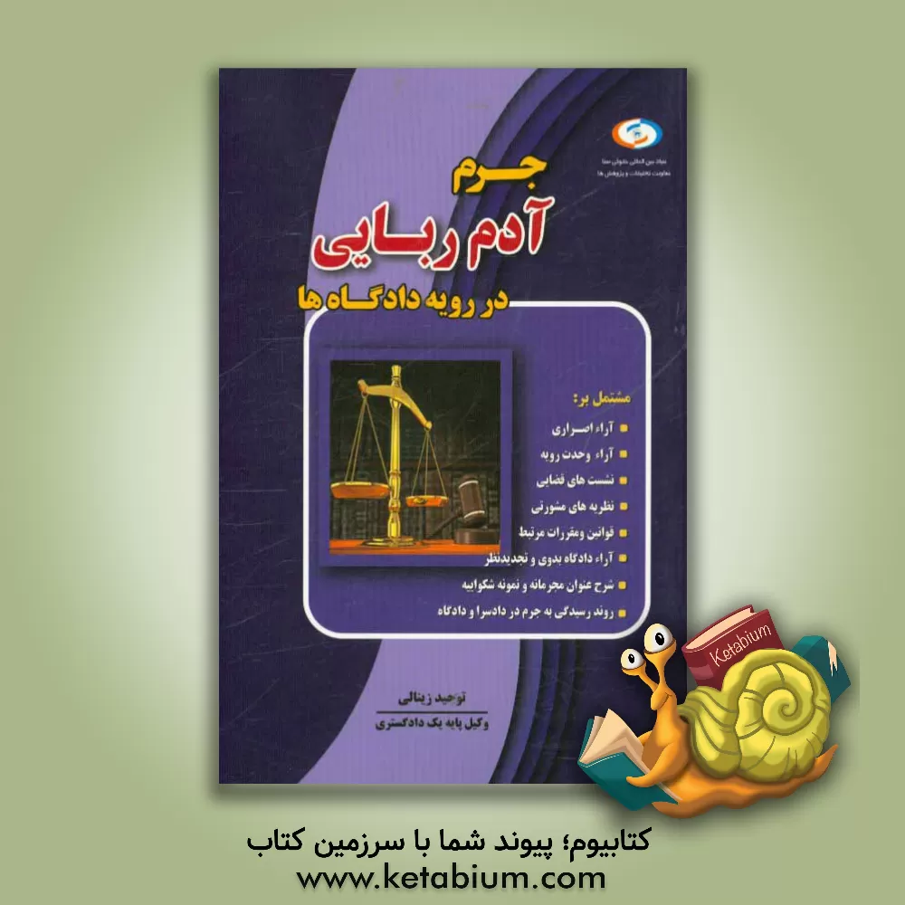 کتاب جرم آدم ربایی در رویه دادگاه ها اثر توحید زینالی