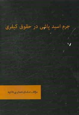 کتاب جرم اسیدپاشی در حقوق کیفری اثر ساسان نعمتی‌پرشکوه