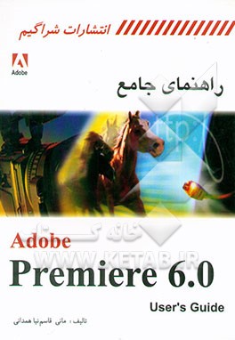 کتاب راهنمای جامع Adobe Premiere اثر مانی قاسم‌نیاهمدانی