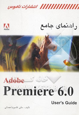 کتاب راهنمای جامع Adobe premiere version اثر مانی قاسم‌نیاهمدانی