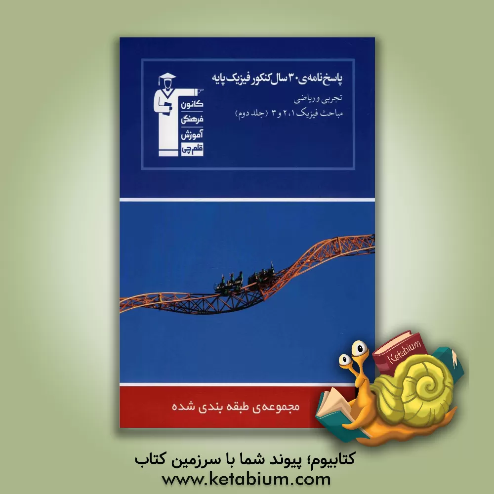 کتاب پاسخ نامه ی 30 سال کنکور فیزیک پایه تجربی و ریاضی: مباحث فیزیک 1 و 2 و 3 اثر هیات مولفان کانون فرهنگی آموزش