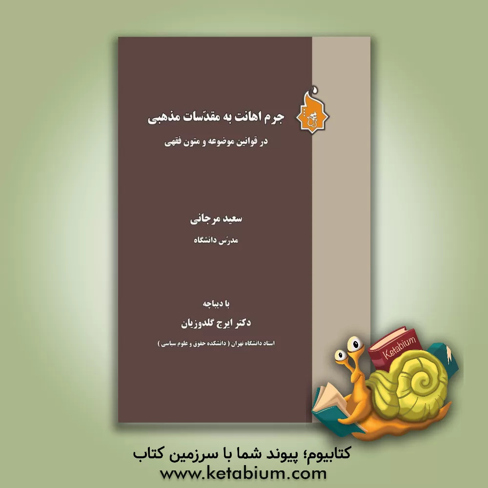 کتاب جرم اهانت به مقدسات مذهبی در قوانین موضوعه و متون فقهی اثر سعید مرجانی