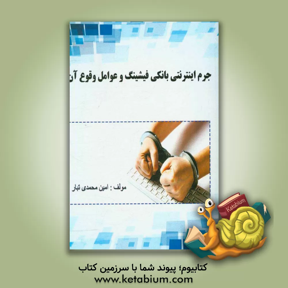 کتاب جرم اینترنتی بانکی فیشینگ و عوامل وقوع آن |اثر امین محمدی تبار