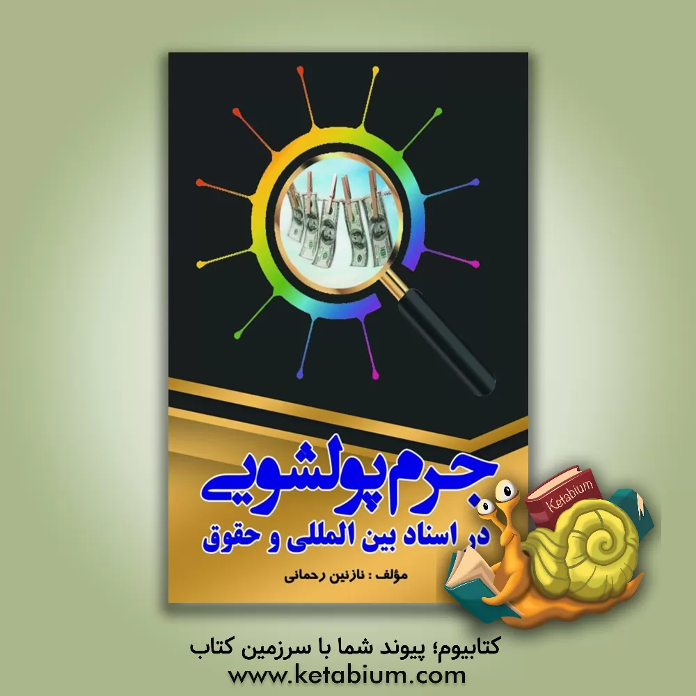 کتاب جرم پولشویی در اسناد بین المللی و حقوق اثر نازنین رحمانی