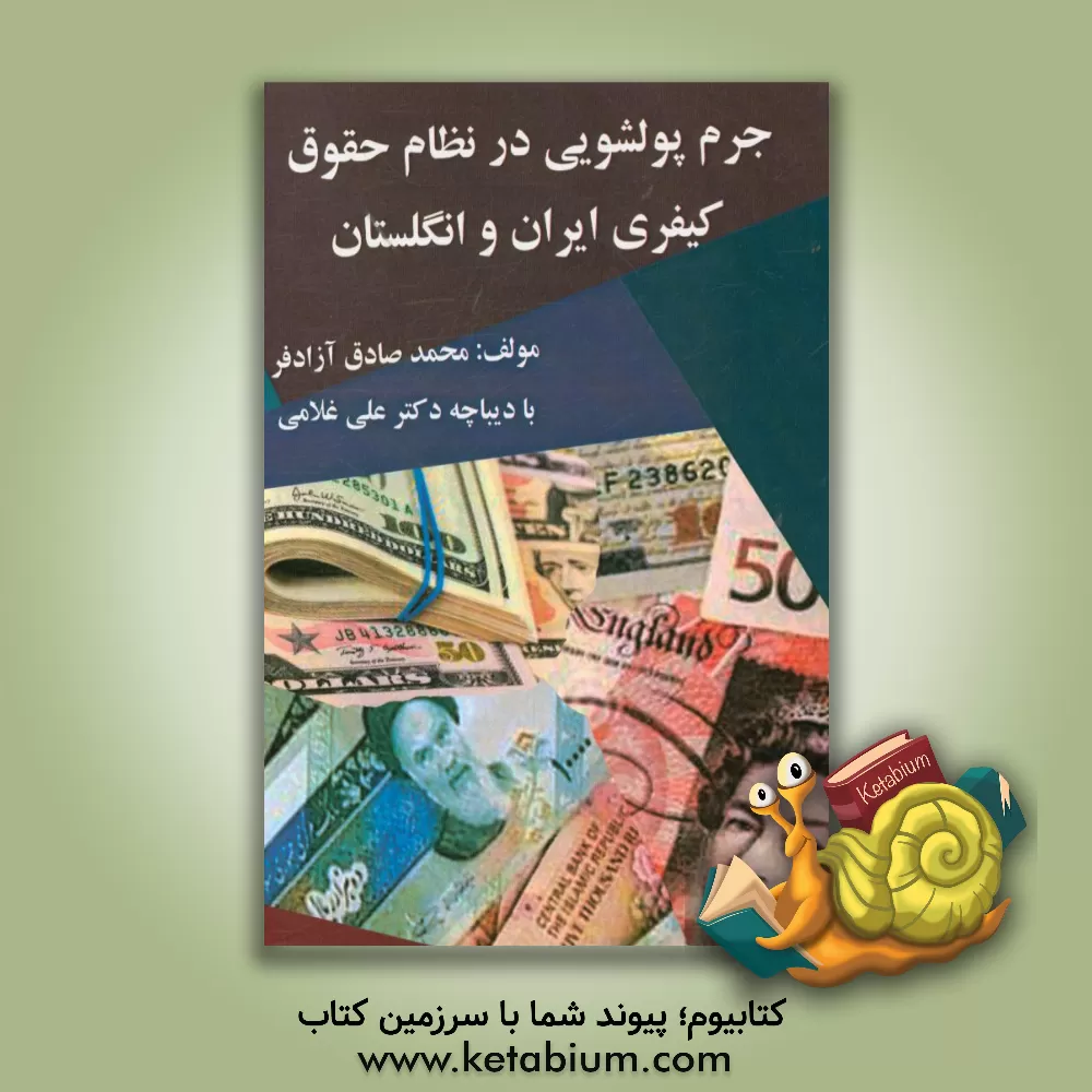 کتاب جرم پولشویی در نظام حقوق کیفری ایران و گلستان اثر محمدصادق آزادفر
