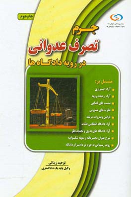 کتاب جرم تصرف عدوانی در رویه دادگاه ها اثر توحید زینالی