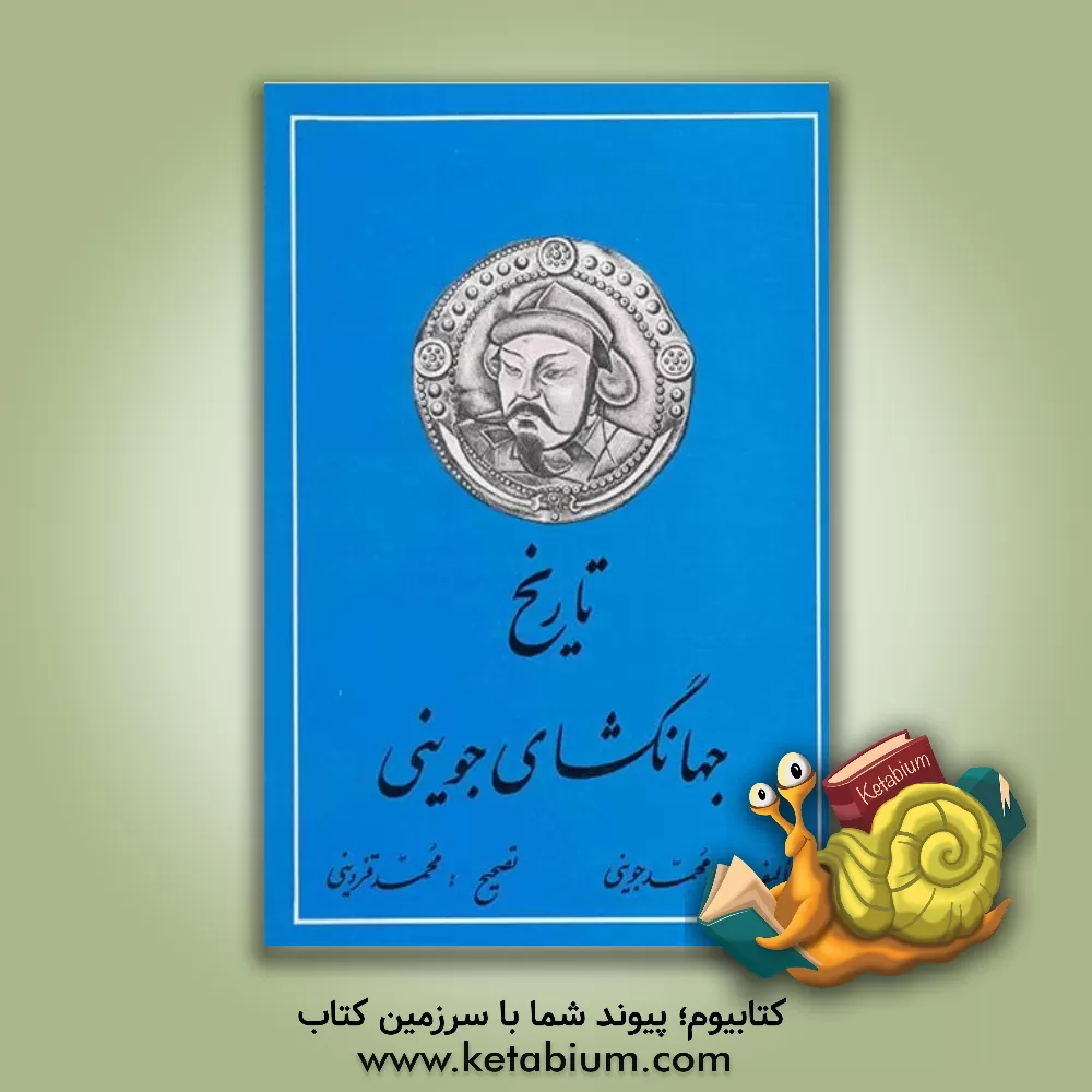 کتاب تاریخ جهانگشای اثر عطاملک‌بن‌محمد جوینی