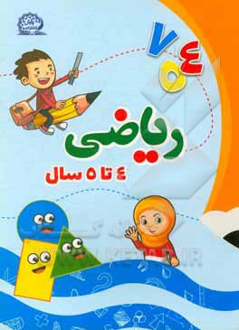 کتاب کتاب ریاضی رده سنی 4 تا 5 سال اثر وحید عالمیان