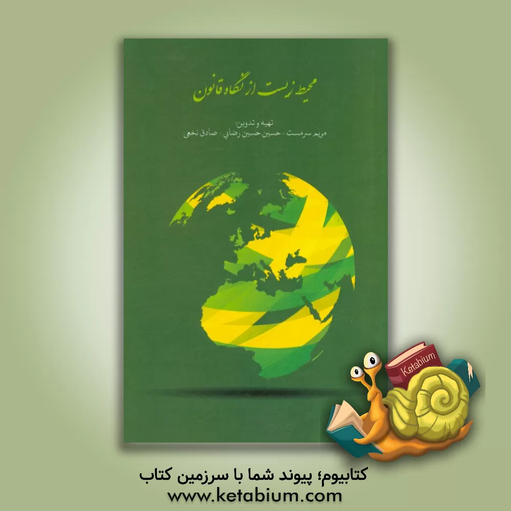 کتاب محیط زیست از نگاه قانون اثر مریم سرمست