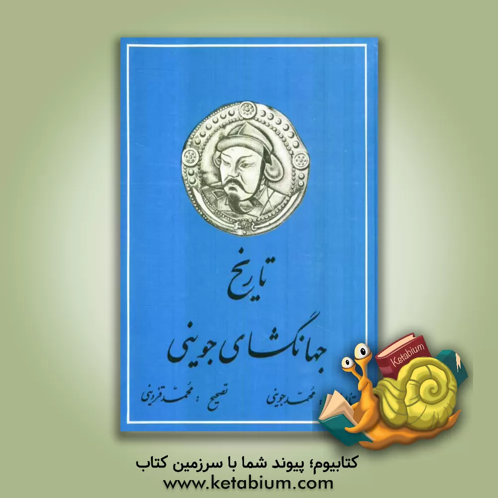 کتاب تاریخ جهانگشای اثر عطاملک‌بن‌محمد جوینی
