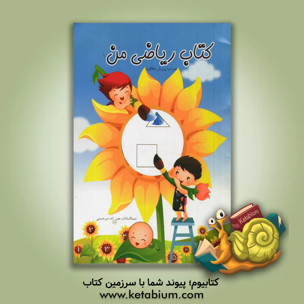 کتاب کتاب ریاضی من همراه با پرورش خلاقیت (ویژه نوآموزان پیش دبستانی) |اثر شیماسادات معین زاده میرحسینی