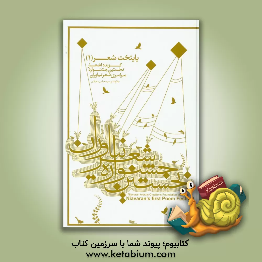 کتاب گزیده اشعار نخستین جشنواره ی سراسری شعر نیاوران اثر سیدعباس سجادی