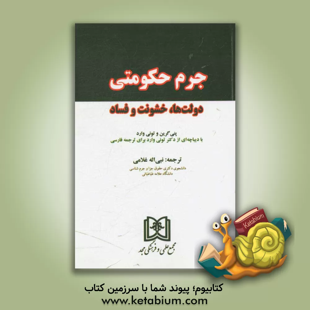 کتاب جرم حکومتی: دولت ها، خشونت و فساد |اثر تونی وارد