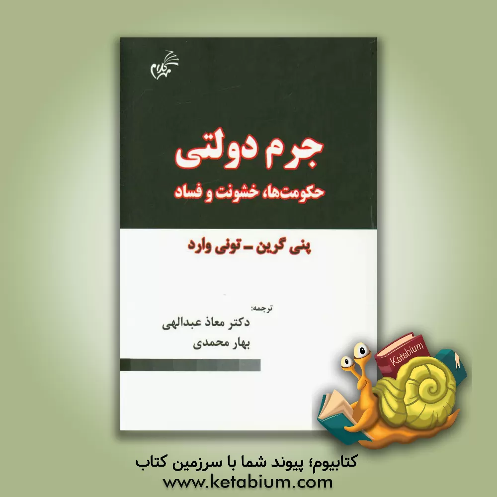 کتاب جرم دولتی: حکومت ها، خشونت و فساد |اثر تونی وارد