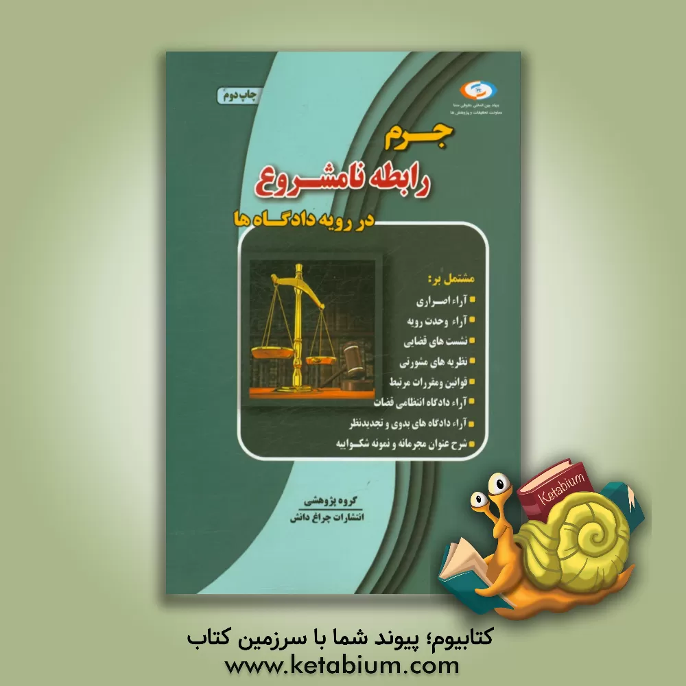 کتاب جرم رابطه نامشروع در رویه دادگاه ها اثر گروه پژوهشی انتشارات چراغ دانش