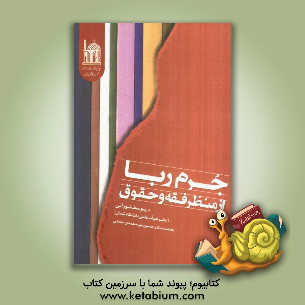 کتاب جرم ربا از منظر فقه و حقوق اثر یوسف نورائی