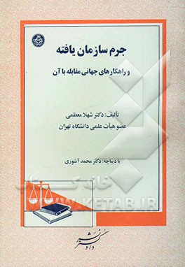 کتاب جرم سازمان یافته و راهکارهای جهانی مقابله با آن اثر شهلا معظمی