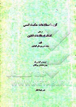 کتاب گزیده اصطلاحات حکمت انسی از کتاب کشاف اصطلاحات الفنون اثر محمداعلی‌بن‌علی تهانوی