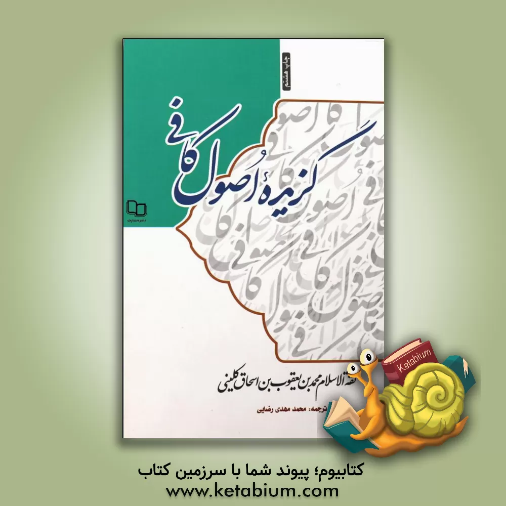 کتاب گزیده اصول کافی اثر محمدبن‌یعقوب کلینی