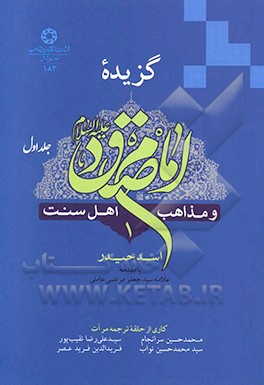 کتاب گزیده امام صادق (ع) و مذاهب اهل سنت اثر اسد حیدر
