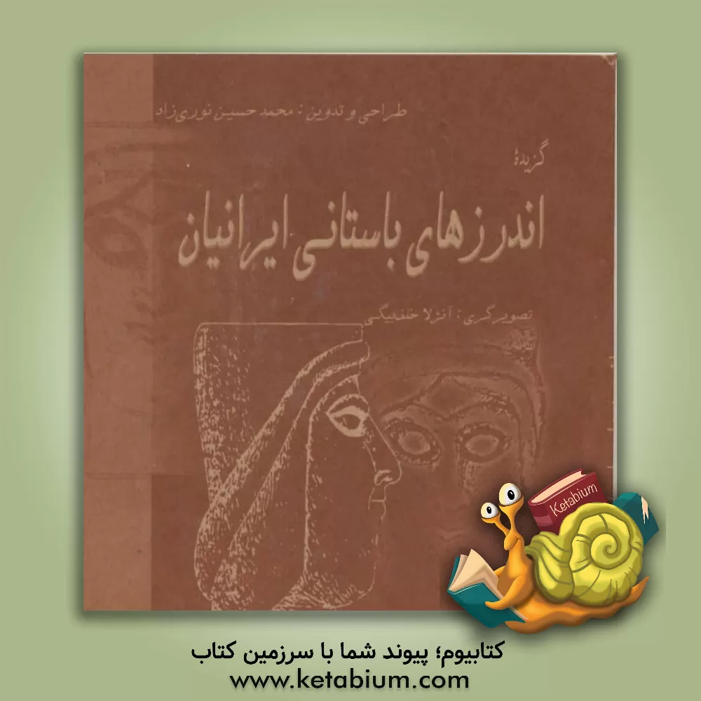 کتاب گزیده اندرزهای باستانی ایرانیان: اندرزهای زرتشت پاک و اوشنر دانا اثر محمدحسین نوری‌زاد