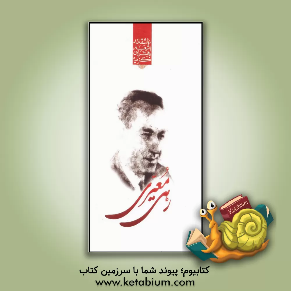 کتاب گزیده برترین اشعار رهی معیری اثر محمدابراهیم معیری