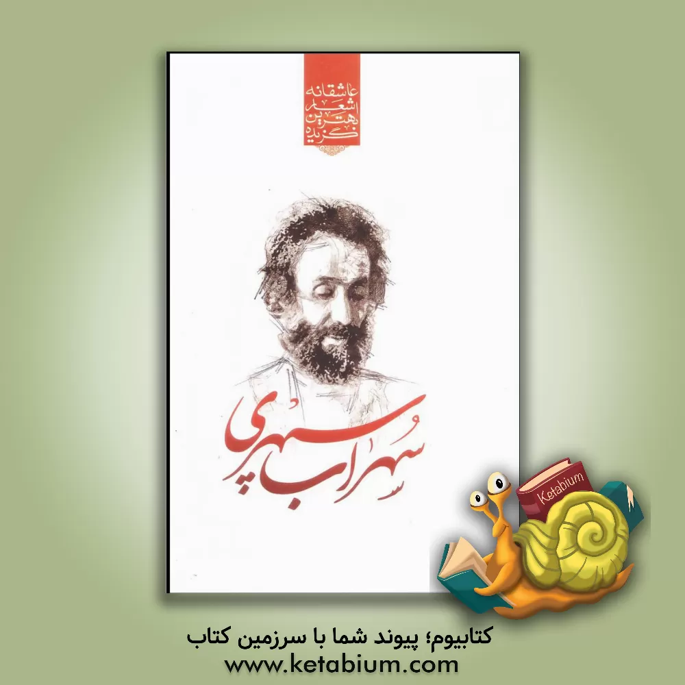 کتاب گزیده برترین اشعار سهراب سپهری اثر سهراب سپهری