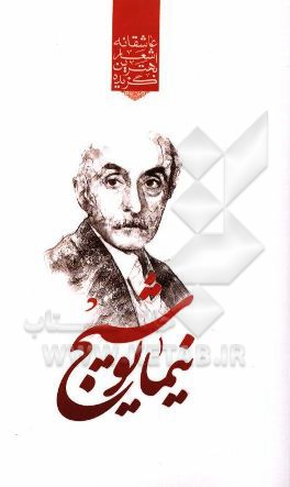 کتاب گزیده برترین اشعار نیما یوشیج اثر نیمایوشیج