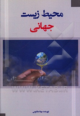 کتاب محیط زیست جهانی اثر سیده‌مهتا مظلومی