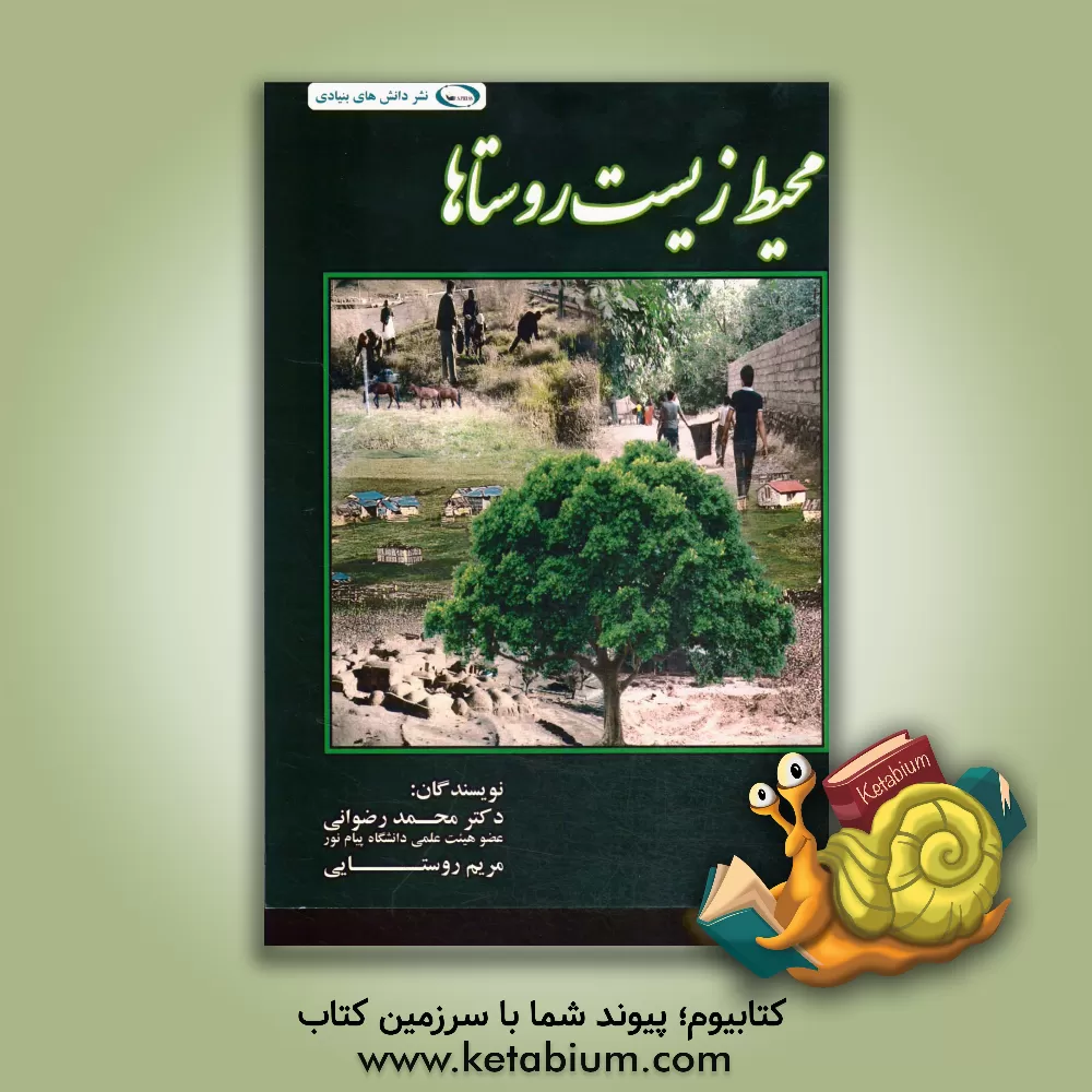 کتاب محیط زیست روستاها اثر محمد رضوانی