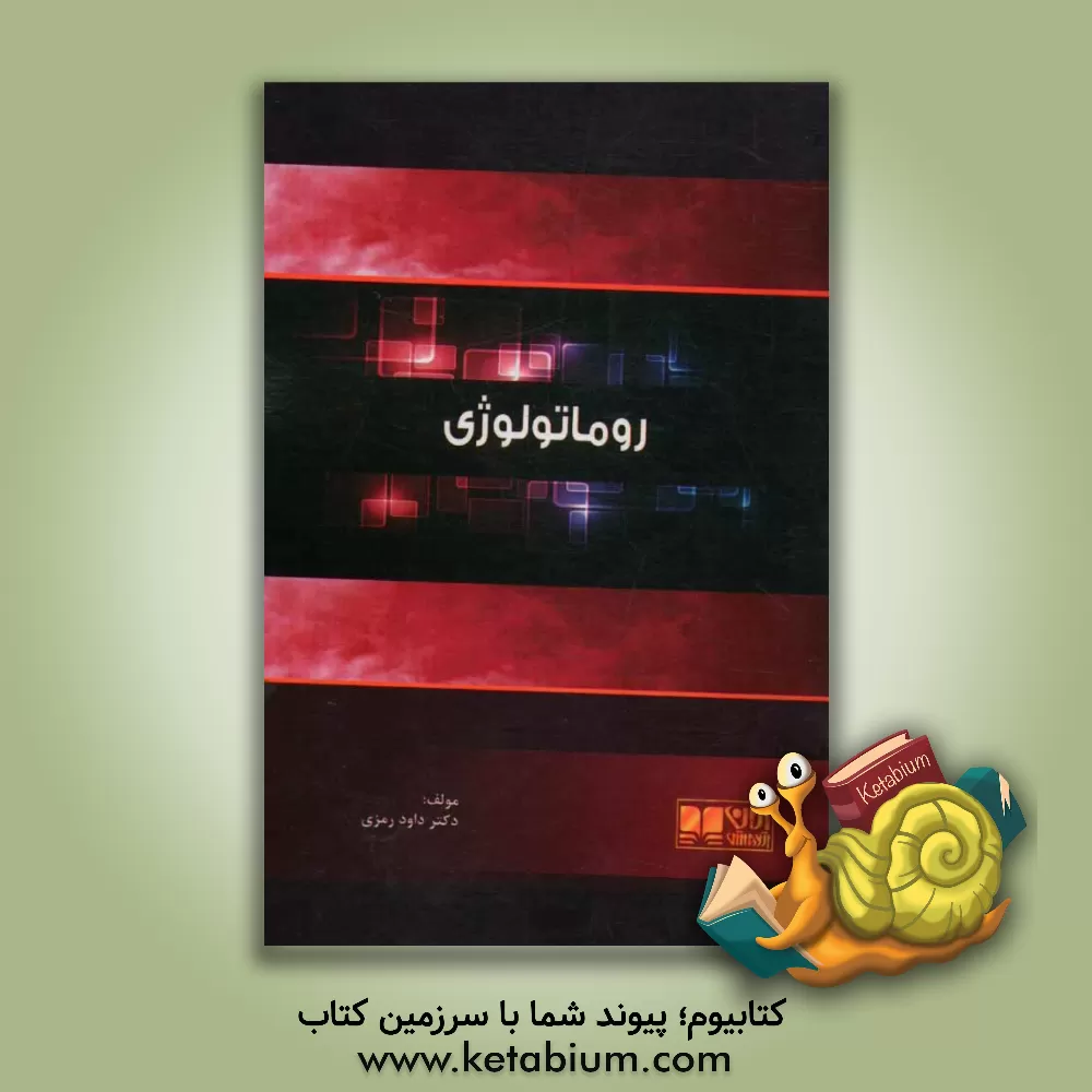 کتاب روماتولوژی: همراه با آزمون های پیش کارورزی و دستیاری بصورت تفکیک شده اثر داوود رمزی