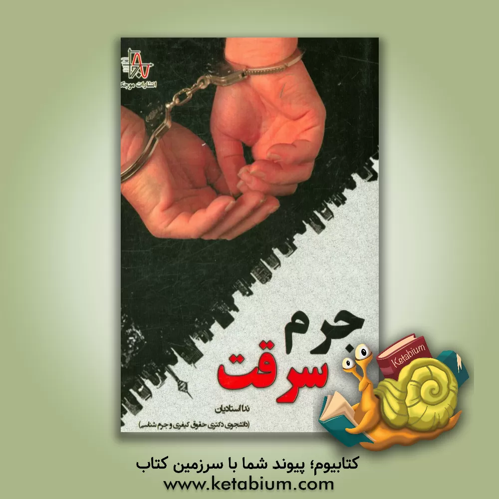 کتاب جرم سرقت اثر ندا استادیان