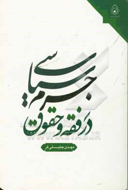 کتاب جرم سیاسی در فقه و حقوق اثر مهدی جلیلی‌فر