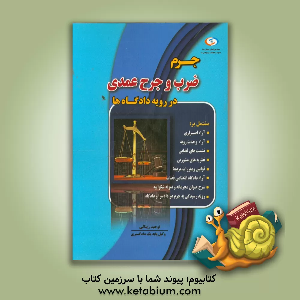 کتاب جرم ضرب و جرح عمدی در رویه دادگاه ها اثر توحید زینالی