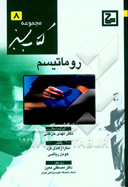 کتاب روماتیسم اثر هومن ریاضی