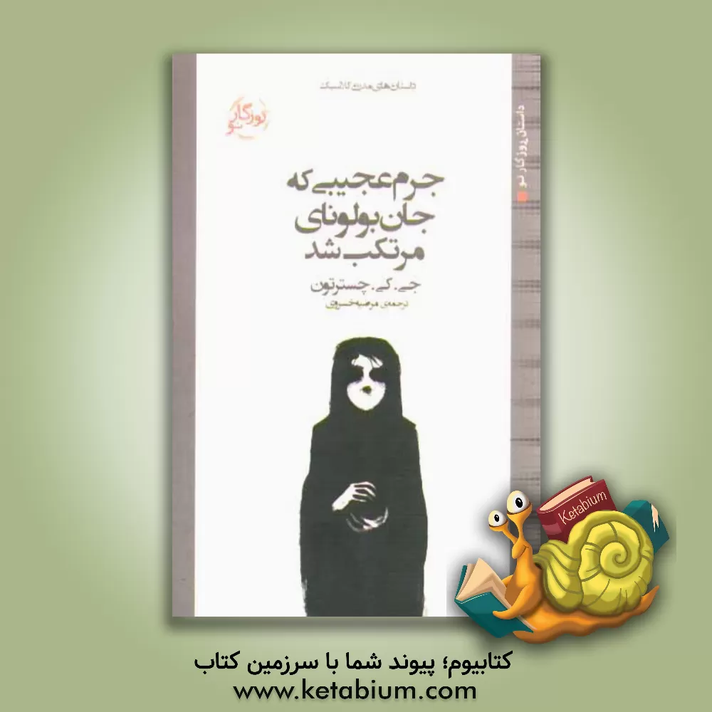 کتاب جرم عجیبی که جان بولونای مرتکب شد اثر گیلبرت‌کیت چسترتن