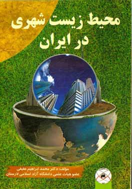 کتاب محیط زیست شهری در ایران اثر محمدابراهیم عفیفی