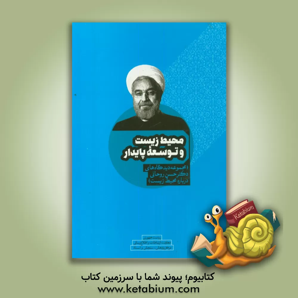 کتاب محیط زیست و توسعه پایدار (مجموعه دیدگاه های دکتر حسن روحانی درباره محیط زیست) اثر یعقوب ملکی