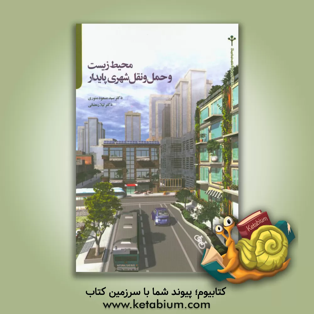 کتاب محیط زیست و حمل و نقل شهری پایدار اثر سیدمسعود منوری