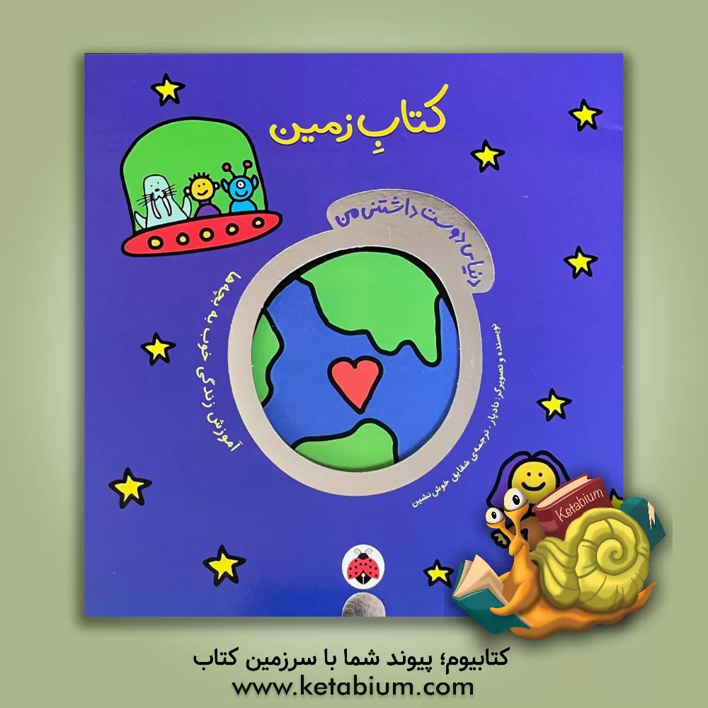 کتاب کتاب زمین: دنیای دوست داشتنی من اثر تاد پار