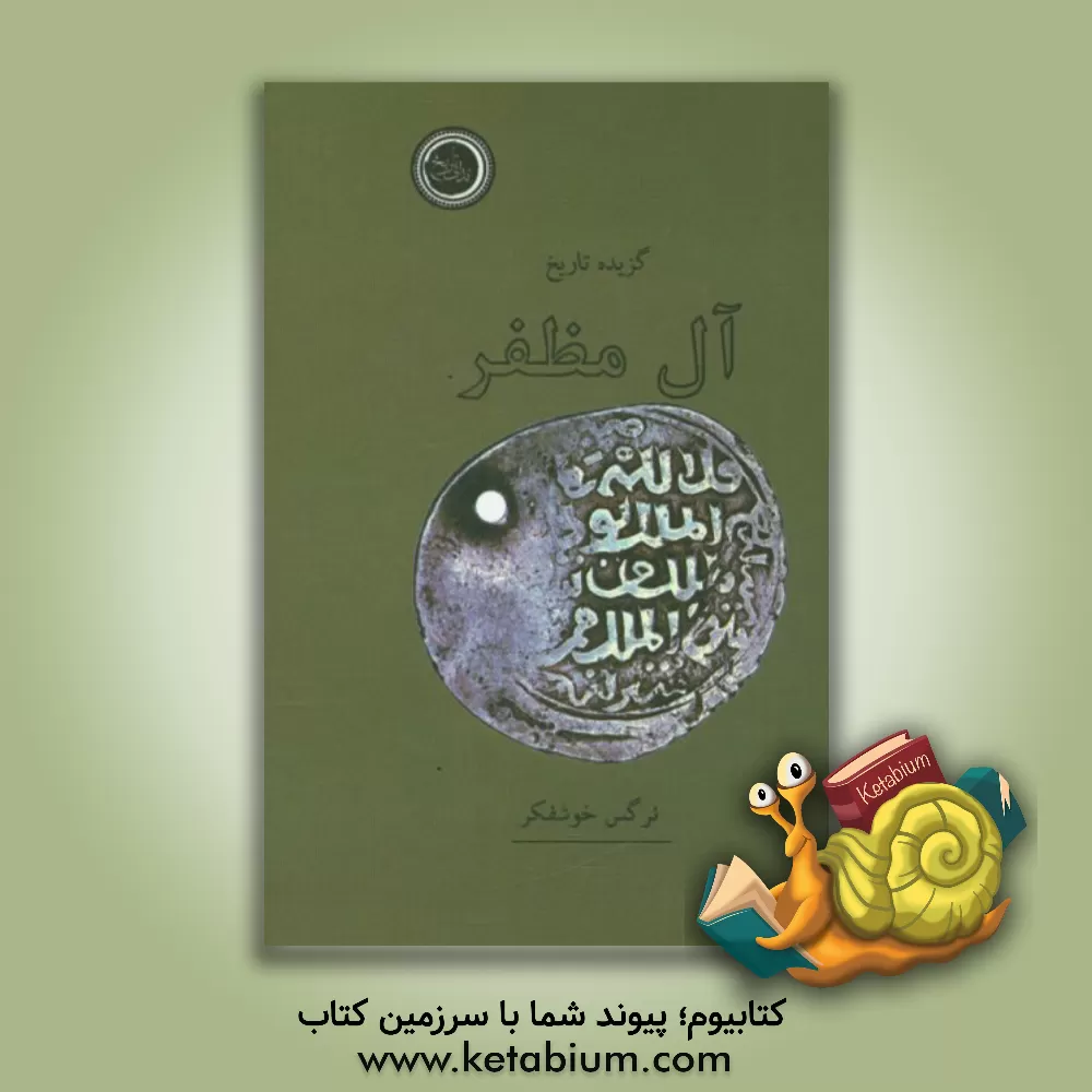 کتاب گزیده تاریخ آل مظفر اثر نرگس خوشفکر