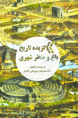 کتاب گزیده تاریخ باغ و منظر شهری |اثر میشل اودوی