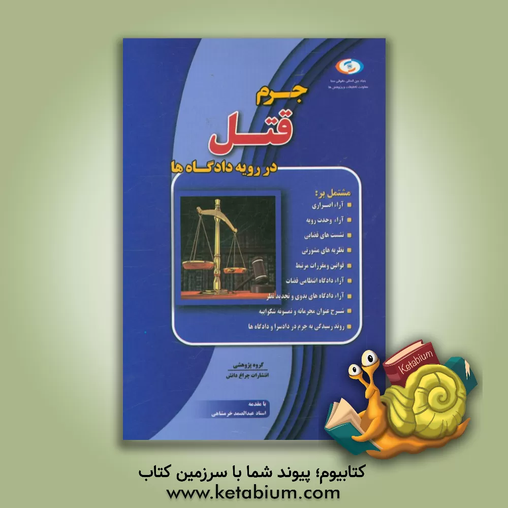 کتاب جرم قتل در رویه دادگاه ها اثر گروه پژوهشی انتشارات چراغ دانش