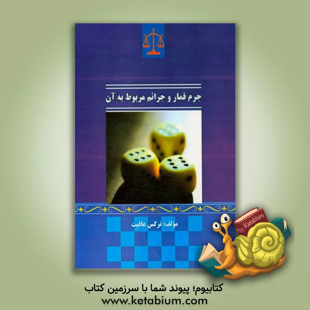 کتاب جرم قمار و جرائم مربوط به آن اثر نرگس عافیت