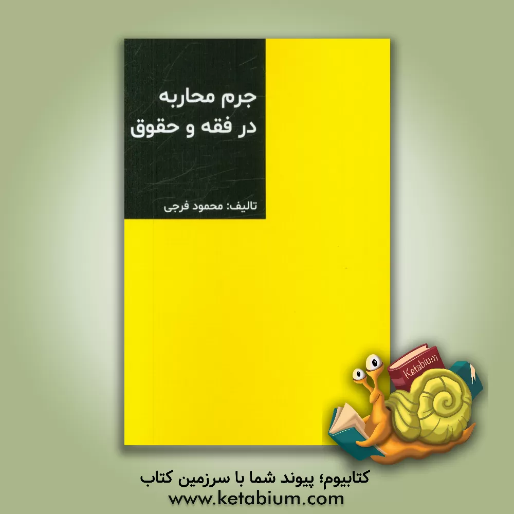 کتاب جرم محاربه در فقه و حقوق اثر مرضیه‌سادات جعفریان