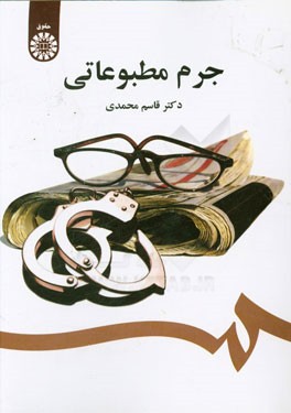 کتاب جرم مطبوعاتی |اثر قاسم محمدی