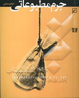 کتاب جرم مطبوعاتی |اثر ابراهیم عمیقی