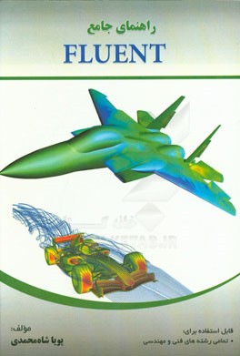 کتاب راهنمای جامع Fluent اثر پویا شاه‌محمدی